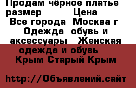 Продам чёрное платье,  размер 46-48 › Цена ­ 350 - Все города, Москва г. Одежда, обувь и аксессуары » Женская одежда и обувь   . Крым,Старый Крым